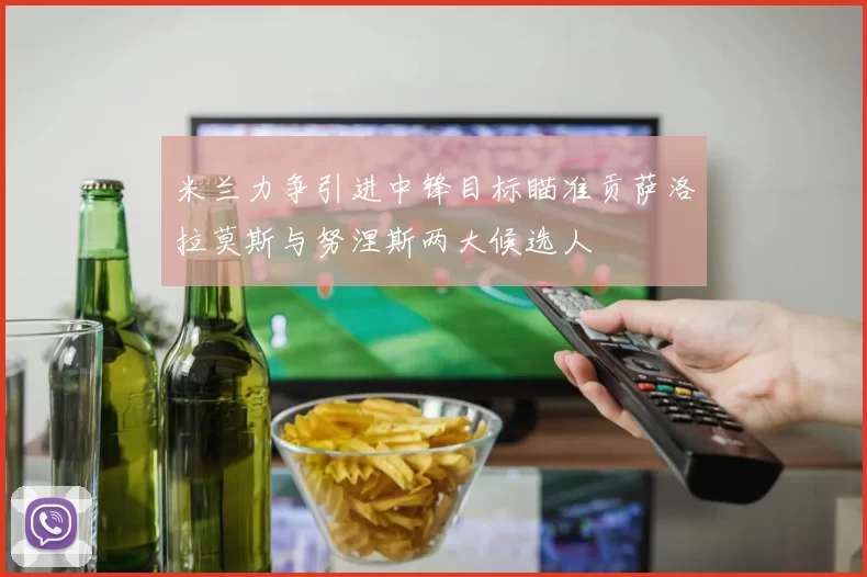 米兰力争引进中锋目标瞄准贡萨洛拉莫斯与努涅斯两大候选人