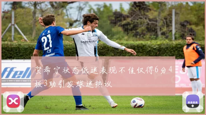贺希宁状态低迷表现不佳仅得6分4板3助引发球迷热议
