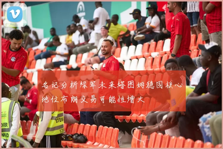 名记分析绿军未来塔图姆稳固核心地位布朗交易可能性增大