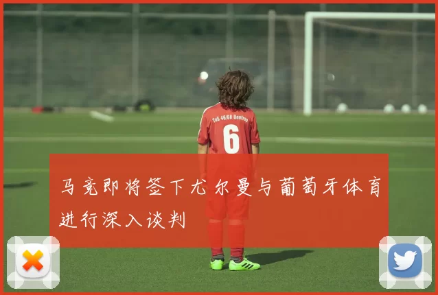 马竞即将签下尤尔曼与葡萄牙体育进行深入谈判