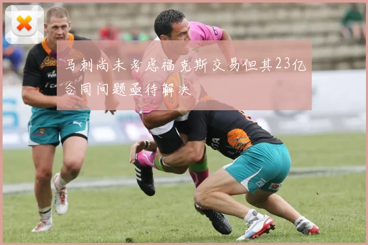 马刺尚未考虑福克斯交易但其23亿合同问题亟待解决