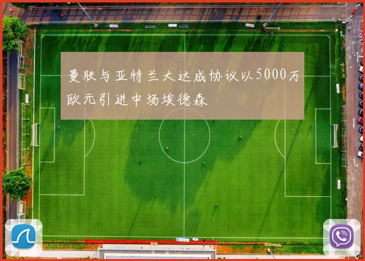 曼联与亚特兰大达成协议以5000万欧元引进中场埃德森