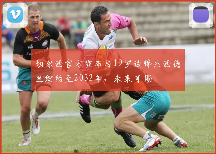 切尔西官方宣布与19岁边锋杰西德里续约至2032年，未来可期