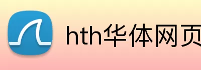 hth华体网页版登录入口 logo